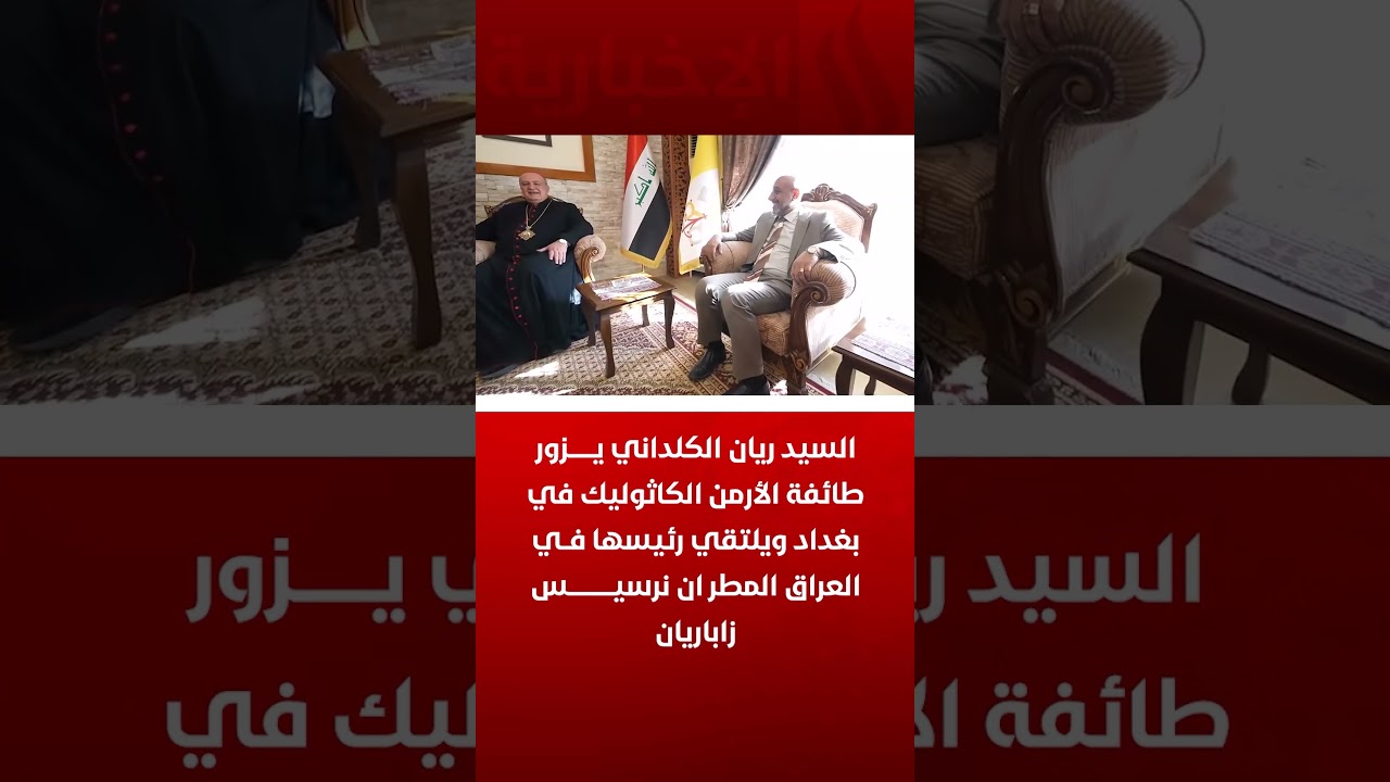 فيديو | السيد ريان الكلداني يزور طائفة الأرمن الكاثوليك في بغداد ويلتقي رئيسها في العراق المطران نرسيس زابار