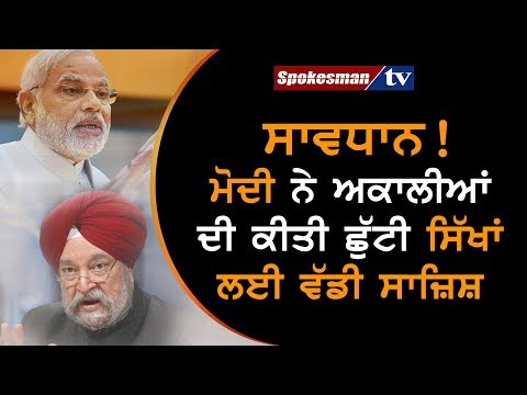 ਸਾਵਧਾਨ! ਮੋਦੀ ਨੇ ਅਕਾਲੀਆਂ ਦੀ ਕੀਤੀ ਛੁੱਟੀ ਸਿੱਖਾਂ ਲਈ ਵੱਡੀ ਸਾਜ਼ਿਸ਼