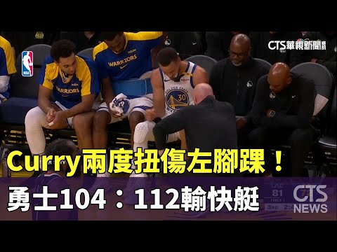 Curry兩度扭傷左腳踝！　勇士104：112輸快艇