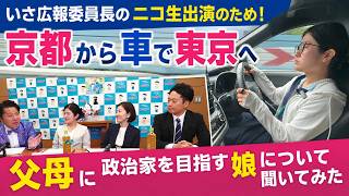 東京へ移動しながら父母に政治家を目指す娘について聞いてみた
