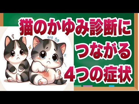 猫はかゆみを感じますか?