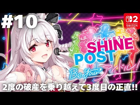 【#シャインポスト】Switch2新作 シャインポスト Be Your アイドル! #10【明堂しろね/ハコネクト】