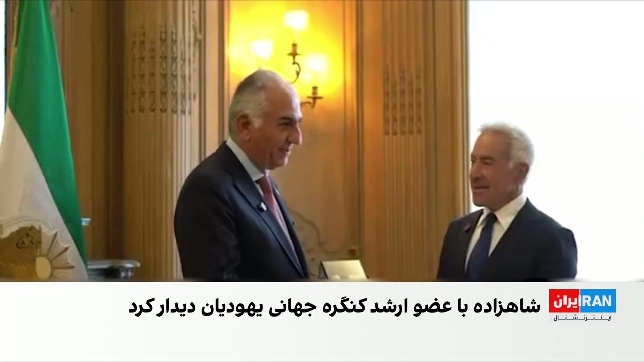 شاهزاده رضا پهلوی: آینده روابط ایران و اسرائیل بر پایه پیوندی تاریخی است