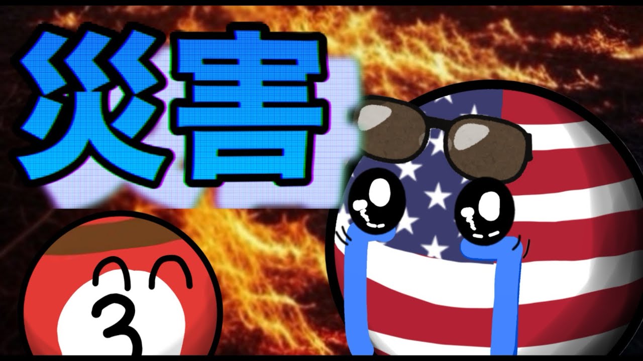 災害【ポーランドボール】