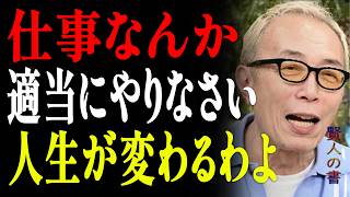 【所ジョージ 】職場の人間関係なんて、そこまで我慢する価値はない｜損をしないための人生の先輩の8つの言葉