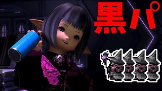 FF14黒魔統一パーティークルーザー級2層