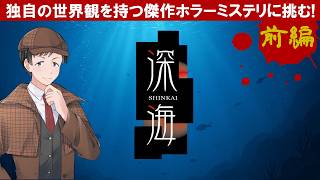 深海を実況プレイ【前編】異色な雰囲気が漂うミステリーサウンドノベルゲーム