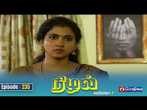 நிழல் | Nizhal | Episode - 235
