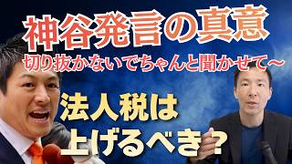 神谷代表「法人税上げても良い」発言が切り抜かれ炎上！参政党の経済政策の真意は？
