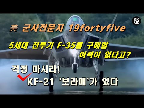 [밀리터리] 5세대 전투기 F-35를 구매할 여력이 없다고? 걱정 마시라! KF-21 '보라매'가 있다