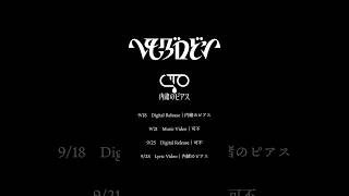 内緒のピアス - ヘモグロビン｜9/18 Digital Release