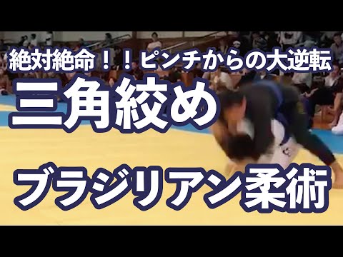 ブラジリアン柔術 ぶん投げられてからの逆転三角締め
