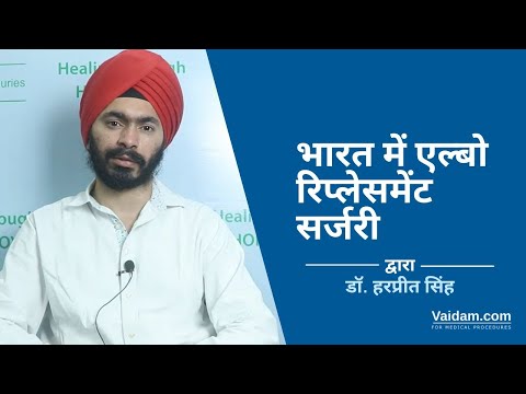 भारत में एल्बो रिप्लेसमेंट सर्जरी | डॉ. हरप्रीत सिंह द्वारा सर्वोत्तम व्याख्या