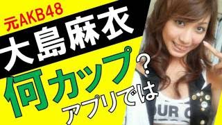 大島麻衣（まいまい）カップ数をアプリで測定したら？3サイズは？