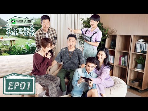 完整版第1期：三组夫妻入住！吴京何猷君分享艰难追妻路！丨《幸福三重奏S3》Happiness Trio S3 EP1 FULL