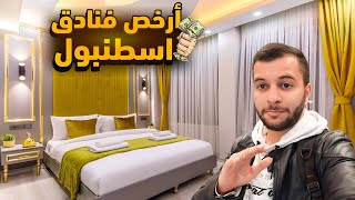 أرخص وأفضل الفنادق في منطقة تقسيم بمدينة اسطنبول | الفيديو الأول من سلسلة الفناد