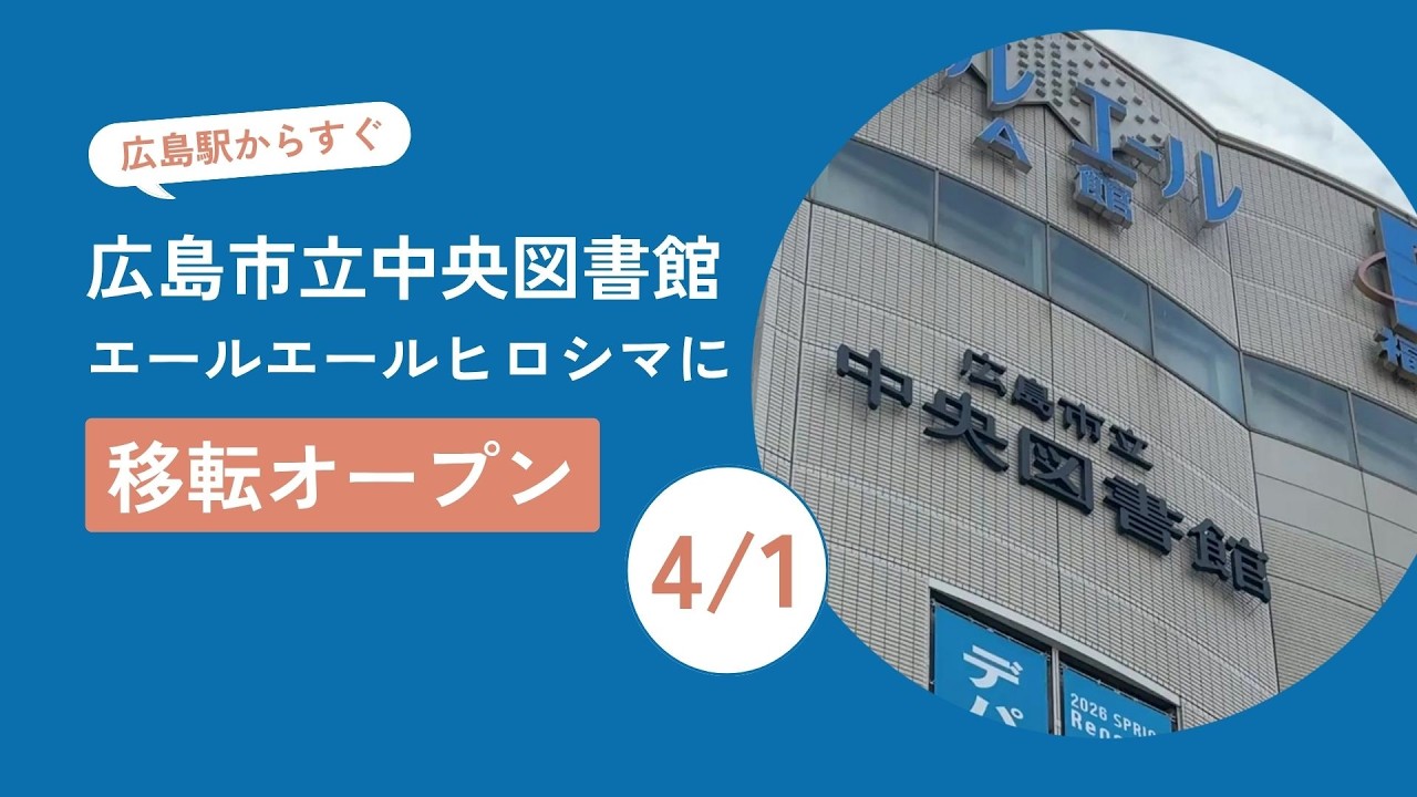 新たな広島市立図書館、内部を初公開　広島駅前に4月1日オープン