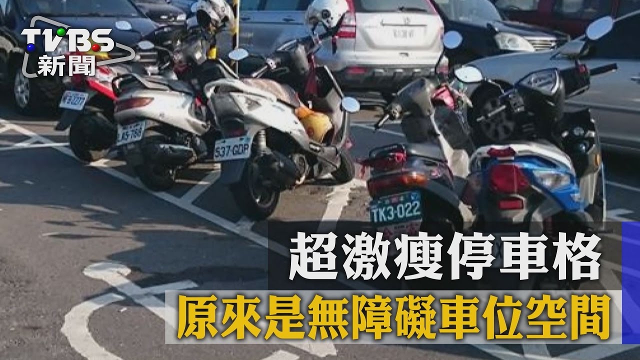 超激瘦停車格？　原來是無障礙車位空間