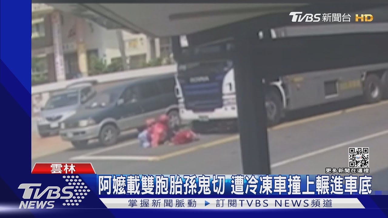 阿嬤載雙胞胎孫鬼切 遭冷凍車撞上輾進車底