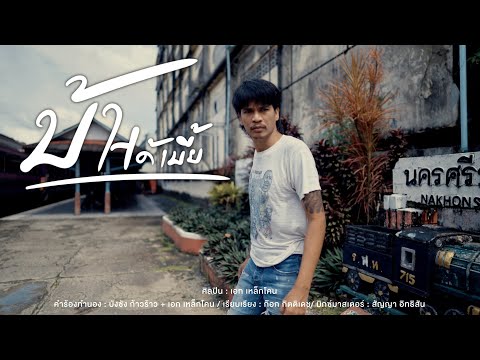 บ้าได้เบี้ย - เอกเหล็กโคน OFFICIAL MV