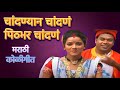 Chandanyan Chandan Marathi Koligeet Marathi Songs मराठी गाणी