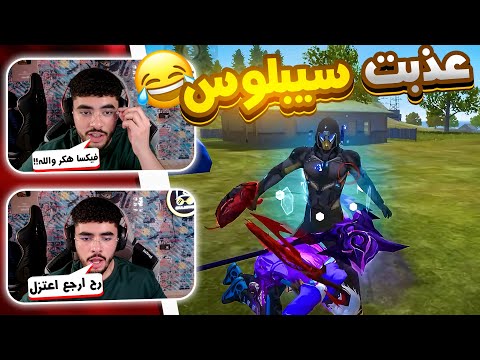 ستريم سنايب على سيبلوس بعد عودته من الاعتزال😂 (تحذير: لغة قوية) 🔞