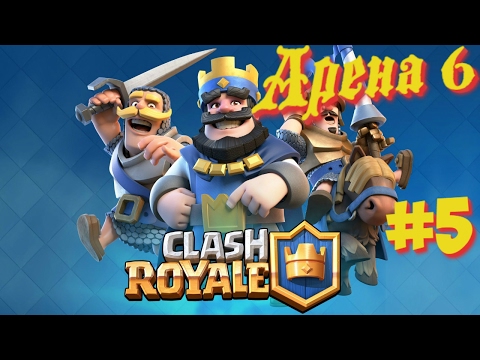 Clash Royal. Колода и Тактика для Арены 6 'Мастерская Строителя' - #5.