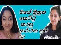 මගේ මුහුන කෙට්ටු කරගන්න මම කරපු සාර්ථ�