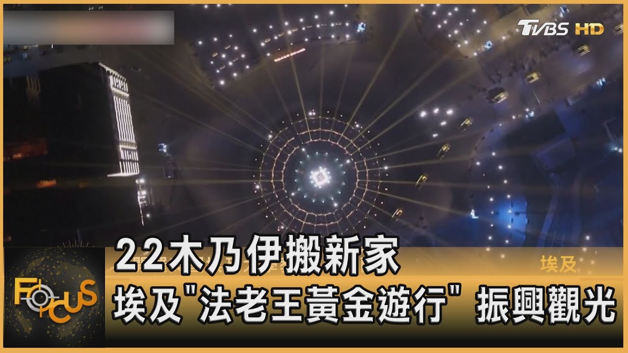22木乃伊搬新家　埃及「法老王黃金遊行」 振興觀光