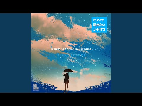 ウミユリ海底譚 (Piano Ver.)