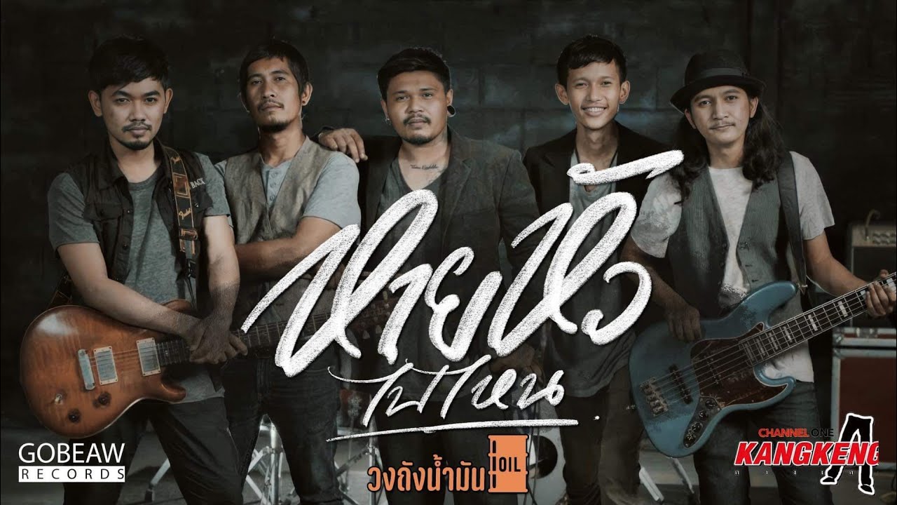 เนื้อเพลง หายหัวไปไหน วงถังน้ำมัน