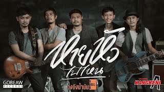 หายหัวไปไหน – วงถังน้ำมัน