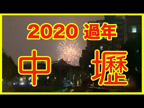 Fogos de artifício do Festival da Primavera de Taiwan 2020 [Cenário de Taiwan] Ponte Zhongyi, distrito de Zhongli, cidade de Taoyuan, Taiwan