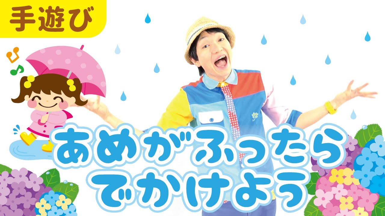 【6月 雨の手遊び】あめがふったらでかけよう［CD・こどもkeyコードあり］ 下記概要欄をチェック↓　作詞・作曲・うた／ぼくときみ。