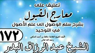 172 - تعليق على معارج القبول للشيخ حافظ الحكم - الشيخ عبد الرزاق البدر image