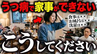 【辛い時の過ごし方】うつ病で家事ができない時どうすべき？【精神科医が徹底解説】