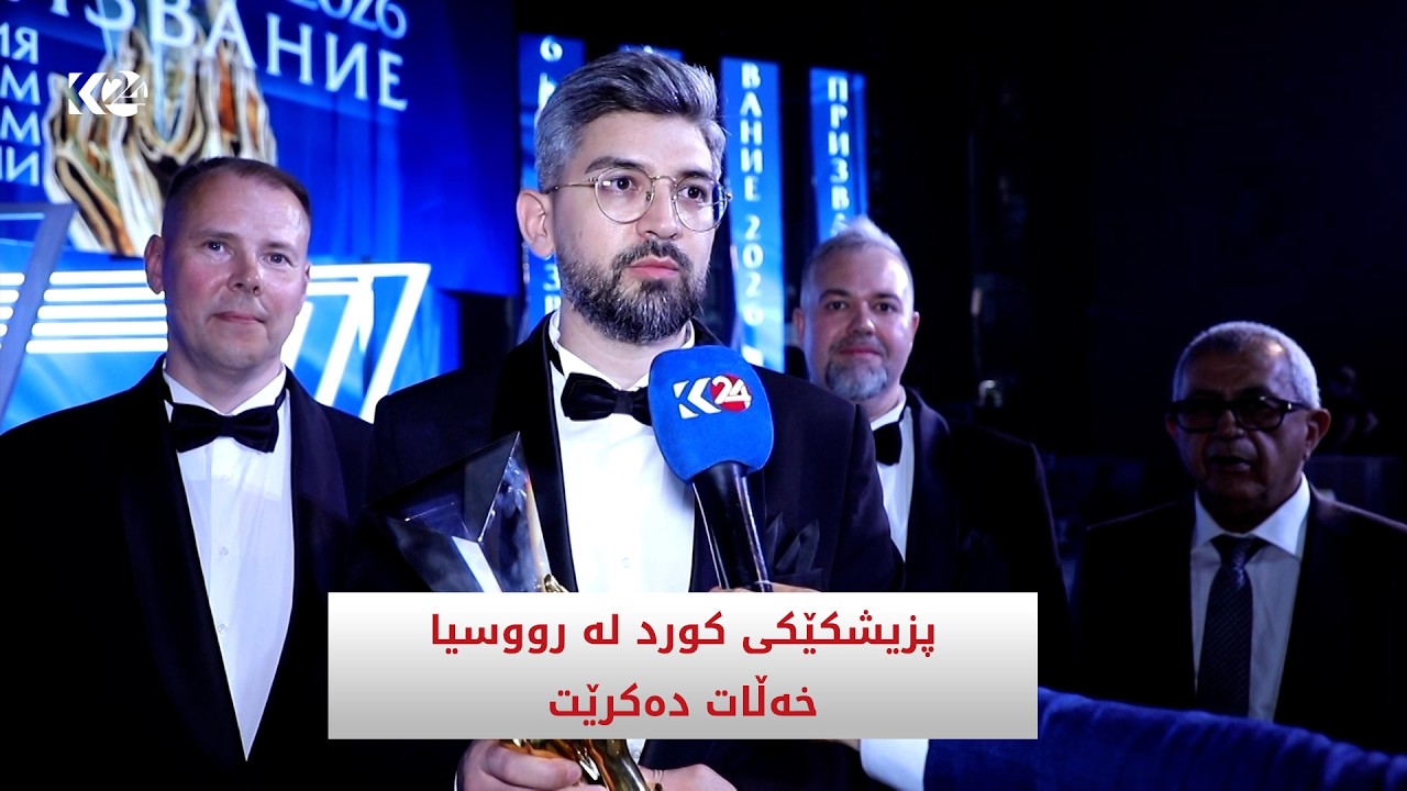 ڤیدیۆ | پزیشکێکی کورد لە رووسیا خەڵات دەکرێت