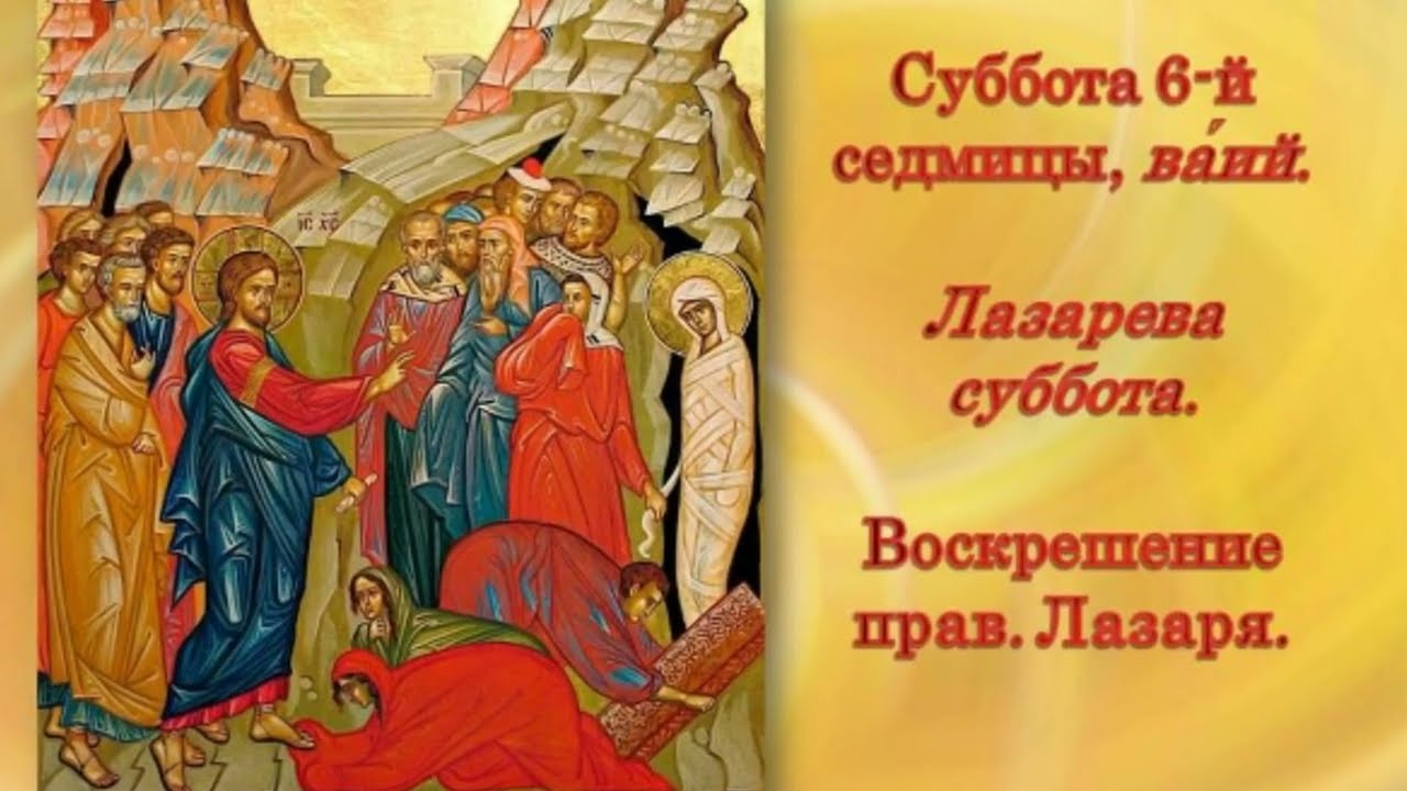 Лазарева суббота  Воскрешение прав  Лазаря