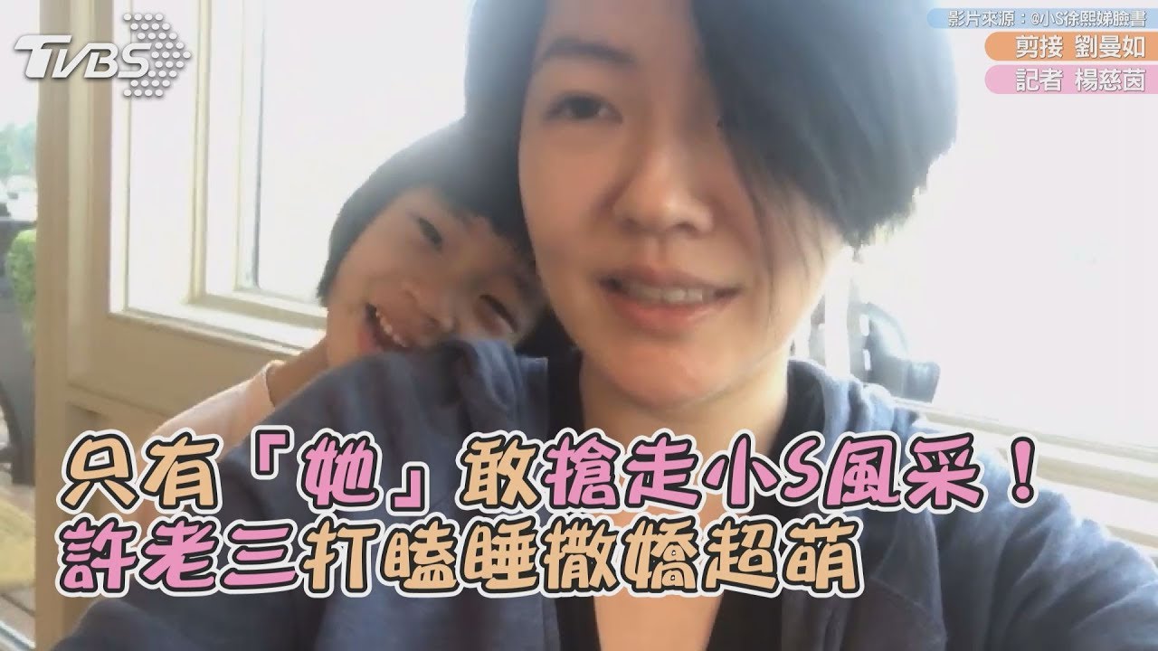 只有「她」敢搶走小S風采!許老三打瞌睡撒嬌超萌