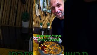 תבשיל טונה בית סוהר למי שעדיין לא טעם זה מעדן .באהבה לכולם תומר תומס חבר שלכם 💚