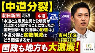 【中道分裂】立憲・公明との合流ならず…国政・地方選挙はどう変わる？吉村洋文日本維新会大阪維新の会代表は「定数削減」が必要と主張2026年９月1日(火)