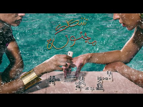 شكلك مجنونة مروان موسى