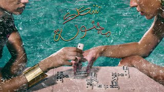 كلمات اغنية شكلك مجنونة مروان موسى