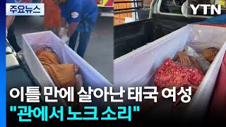 이틀 만에 살아난 태국 여성...\ 관에서 노크 소리\ / YTN