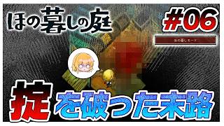 【ほの暮しモード】酷い…これが掟を破った者の罰なのか…　#06【ほの暮しの庭】【ゆっくり実況】【ぽんこつちゃんねる】