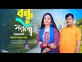বন্ধু সরলা রুবেল ফারজানা Bondhu Sarala Rubel Farzana Rafi 