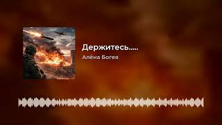 Держитесь родные  Алёна Богея Песня для военных Official  Al Music