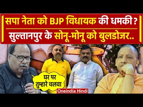 Sultanpur: बीजेपी MLA Vinod Singh ने सपा नेता Sonu- Monu को दिखाया बुलडोजर डर | वनइंडिया हिंदी