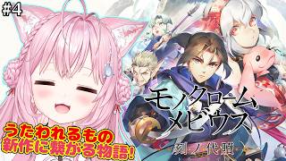 博衣こより - 【モノクロームメビウス】うたわれるもの新作に繋がる話！完全初見！アシワラへいくぞ！！ #4 【博衣こより/ホロライブ】