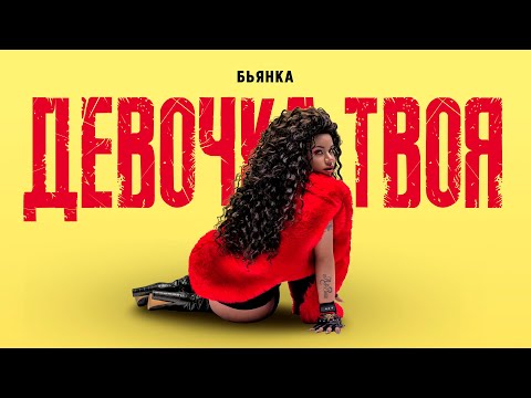 Бьянка - Девочка твоя